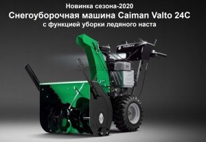 Снегоуборщик бензиновый Caiman Valto-24C